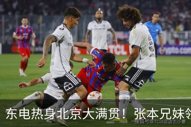 东电热身北京大满贯！张本兄妹领衔 松岛将参与三项比赛 日媒：乒乓球的关键时刻